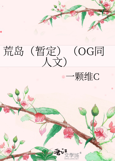 荒岛（暂定）（OG同人文）