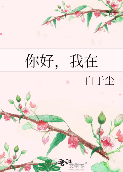你好，我在