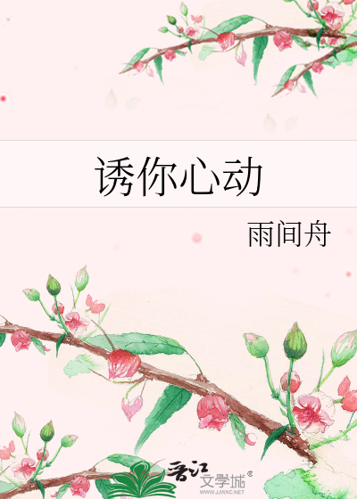 诱你心动