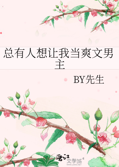 总有人想让我当爽文男主