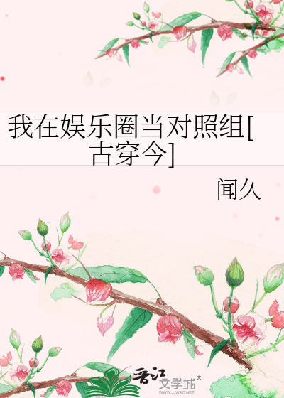 我在娱乐圈当对照组[古穿今]
