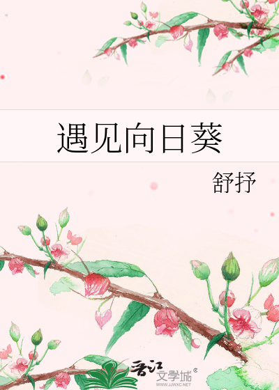 遇见向日葵