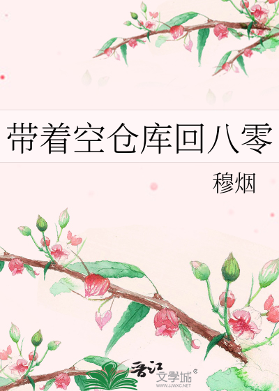 带着空仓库回八零