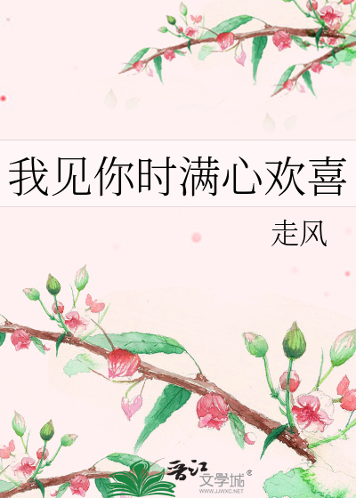 我见你时满心欢喜