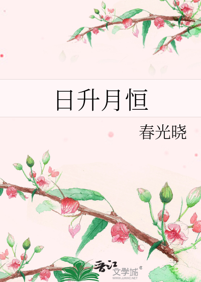 日升月恒