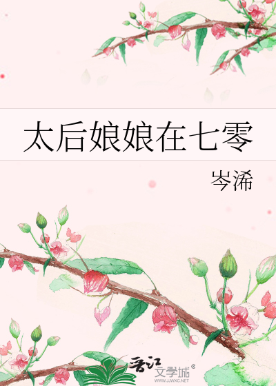 太后娘娘在七零