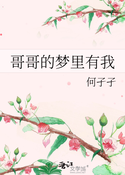 哥哥的梦里有我