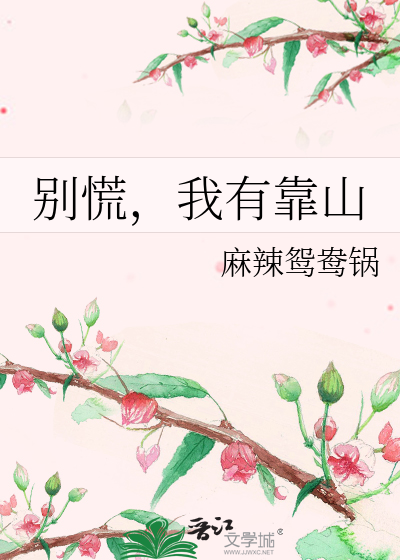 别慌，我有靠山