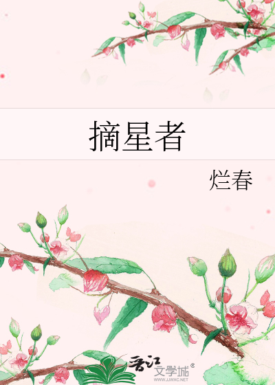 摘星者