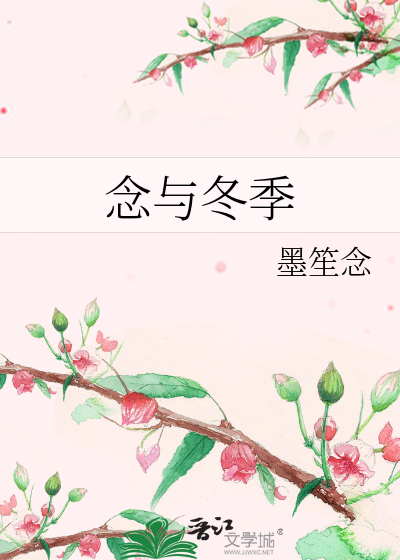 念与冬季