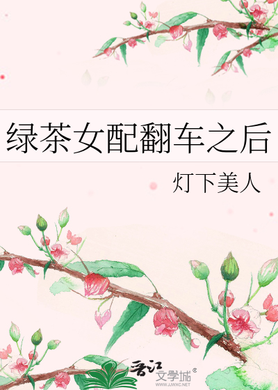 绿茶女配翻车之后