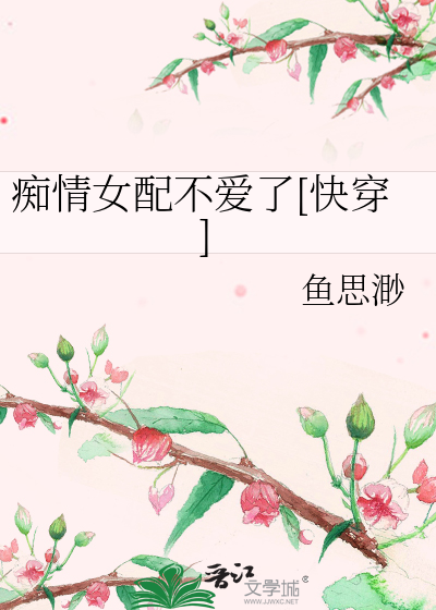 痴情女配不爱了[快穿]