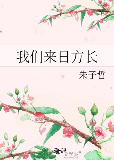我们来日方长