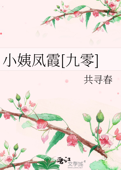 小姨凤霞[九零]