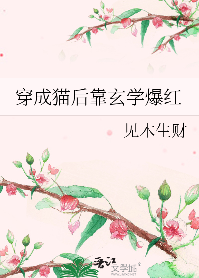 穿成猫后靠玄学爆红