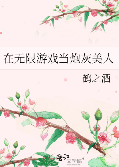 在无限游戏当炮灰美人