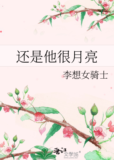 还是他很月亮