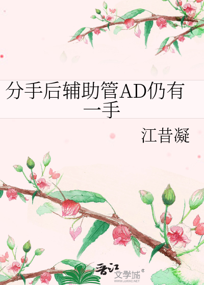 分手后辅助管AD仍有一手