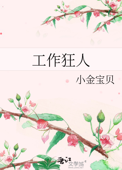 工作狂人