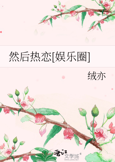 然后热恋[娱乐圈]