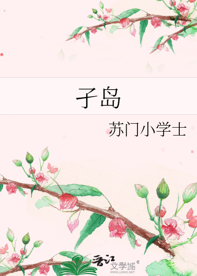 孑岛