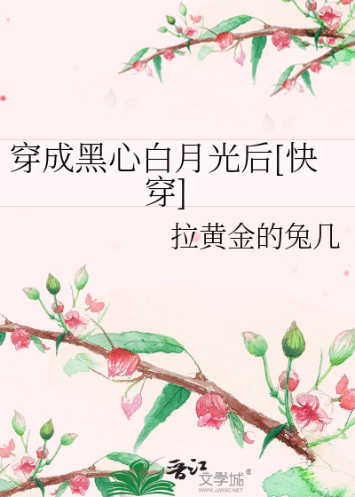 穿成黑心白月光后[快穿]