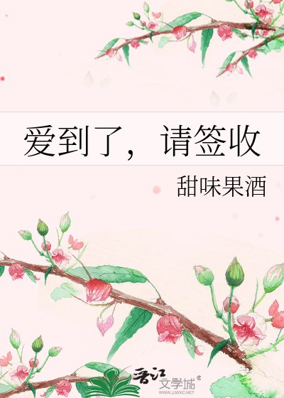 爱到了，请签收