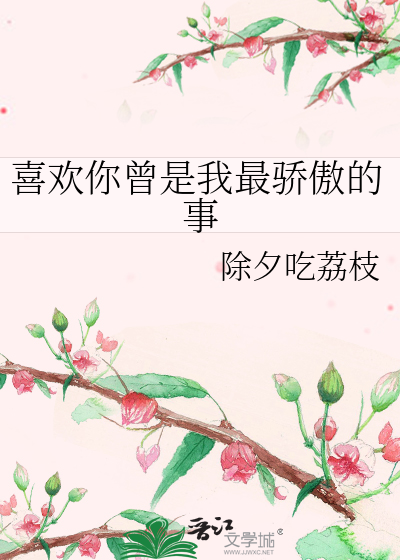喜欢你曾是我最骄傲的事