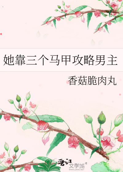 她靠三个马甲攻略男主