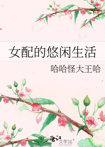 女配的悠闲生活