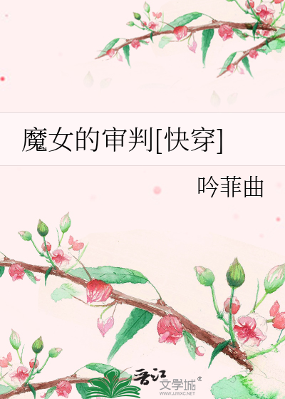 魔女的审判[快穿]