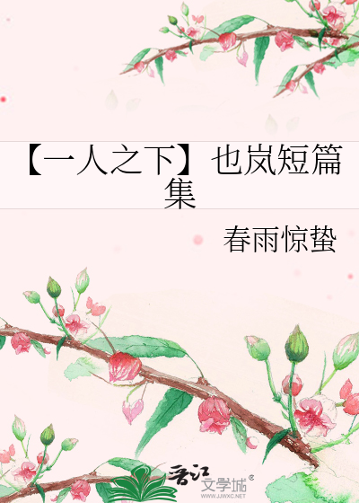 【一人之下】也岚短篇集