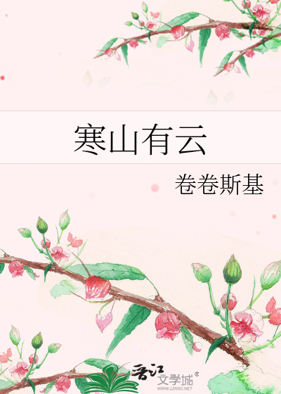 寒山有云