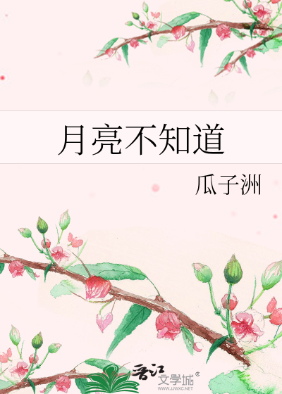 月亮不知道