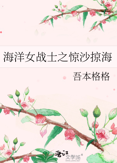 海洋女战士之惊沙掠海