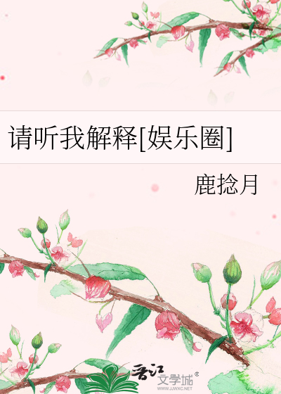 请听我解释[娱乐圈]