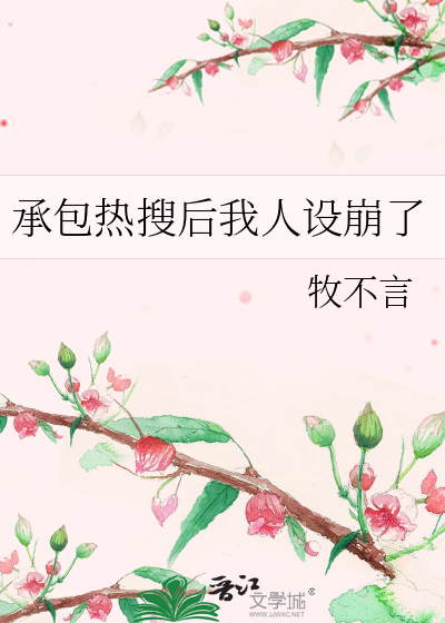承包热搜后我人设崩了