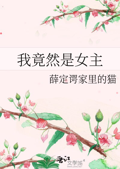 我竟然是女主