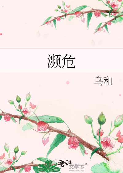 濒危