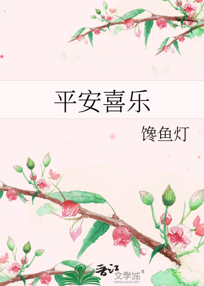 平安喜乐