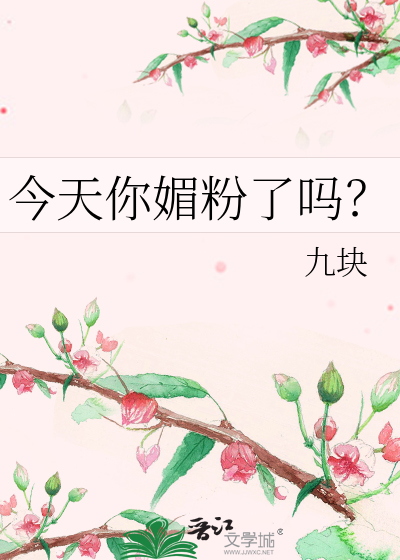 今天你媚粉了吗？