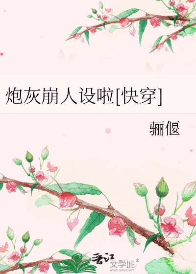 炮灰崩人设啦[快穿]