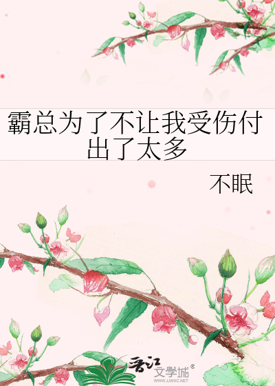 霸总为了不让我受伤付出了太多