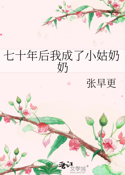 七十年后我成了小姑奶奶