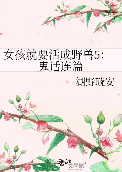 女孩就要活成野兽5：鬼话连篇