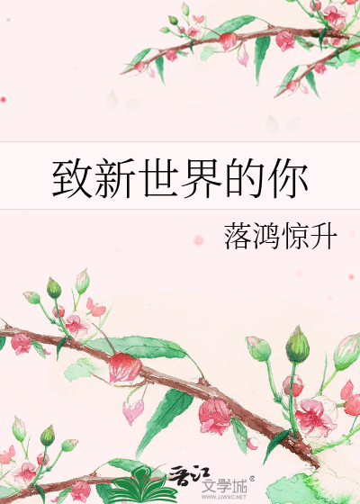 致新世界的你