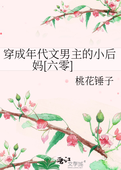穿成年代文男主的小后妈[六零]