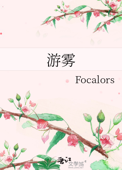 游雾