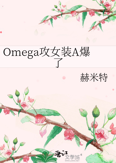 Omega攻女装A爆了