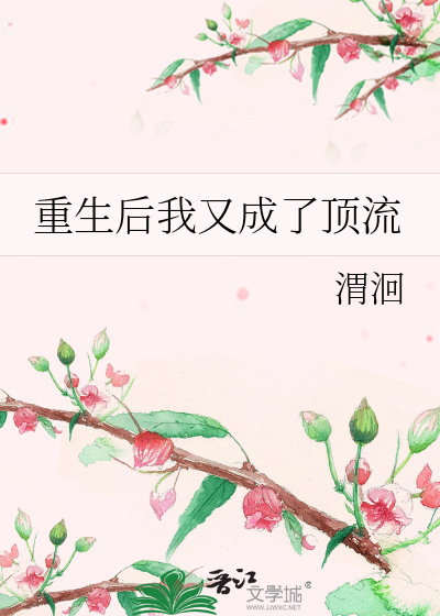 重生后我又成了顶流